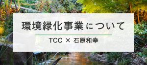 環境緑化事業について